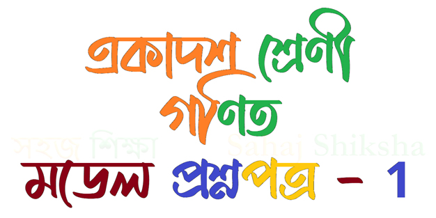 গণিত মডেল প্রশ্নপত্র – 1 (একাদশ শ্রেণী) - Sahaj Path Free Online Exam ...